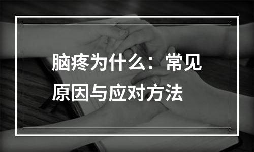 脑疼为什么：常见原因与应对方法