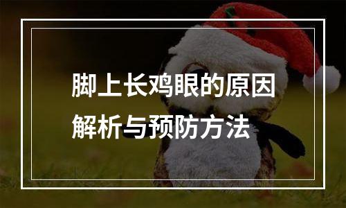 脚上长鸡眼的原因解析与预防方法