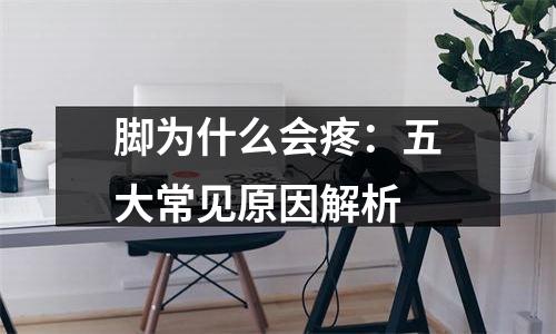 脚为什么会疼：五大常见原因解析