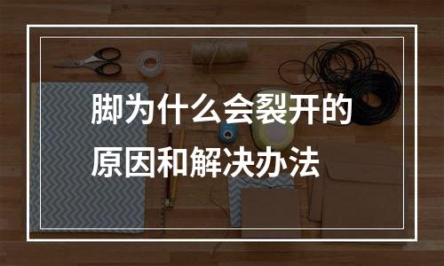 脚为什么会裂开的原因和解决办法