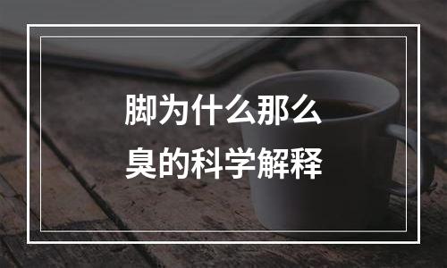 脚为什么那么臭的科学解释