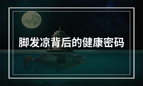 脚发凉背后的健康密码