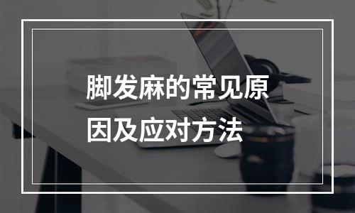 脚发麻的常见原因及应对方法