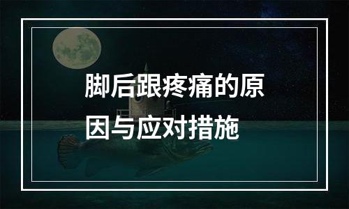 脚后跟疼痛的原因与应对措施