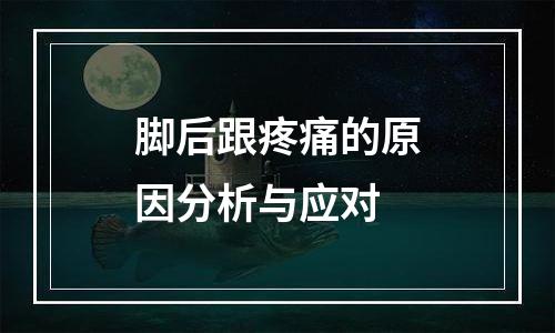 脚后跟疼痛的原因分析与应对