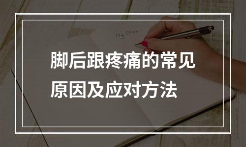 脚后跟疼痛的常见原因及应对方法