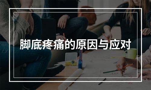 脚底疼痛的原因与应对