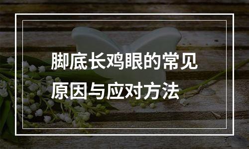 脚底长鸡眼的常见原因与应对方法