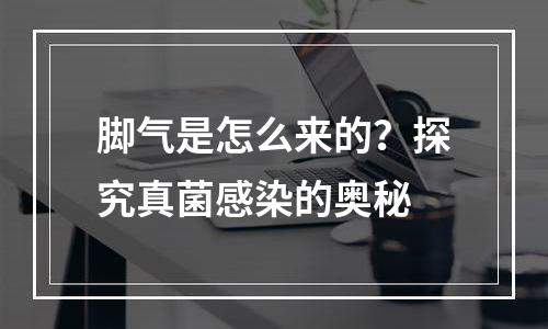 脚气是怎么来的？探究真菌感染的奥秘