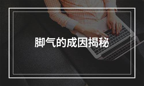 脚气的成因揭秘