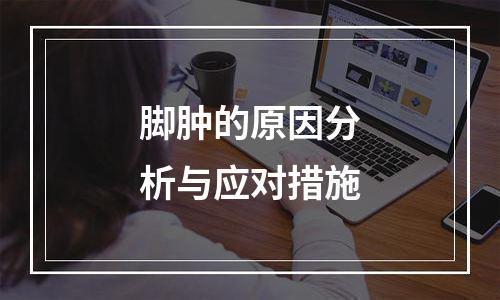 脚肿的原因分析与应对措施