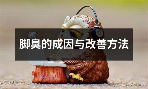 脚臭的成因与改善方法