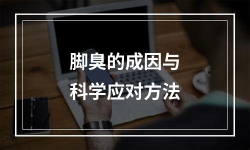 脚臭的成因与科学应对方法