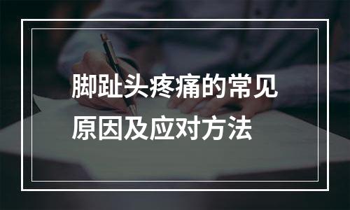 脚趾头疼痛的常见原因及应对方法