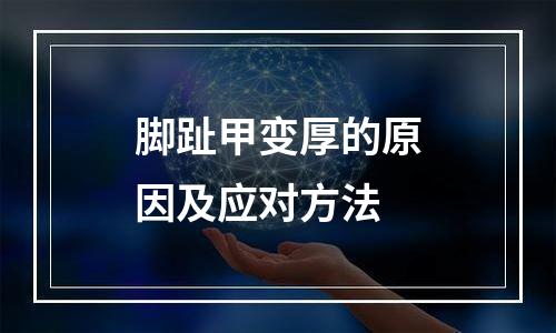 脚趾甲变厚的原因及应对方法