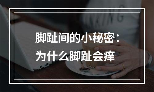 脚趾间的小秘密：为什么脚趾会痒