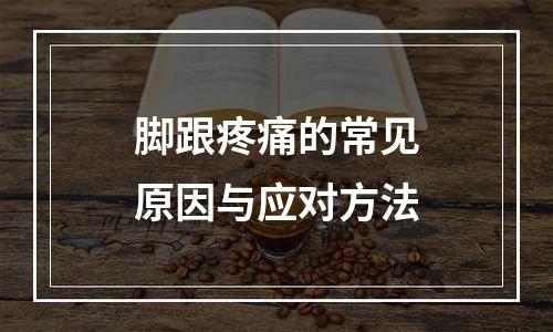 脚跟疼痛的常见原因与应对方法