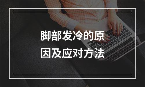 脚部发冷的原因及应对方法