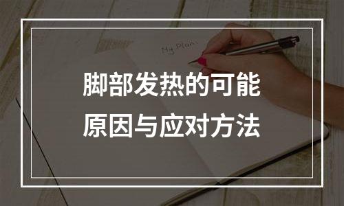 脚部发热的可能原因与应对方法