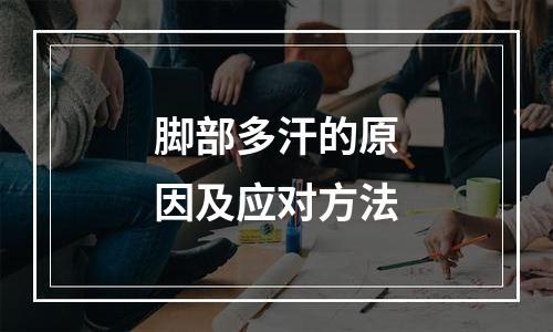 脚部多汗的原因及应对方法