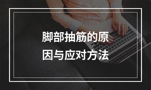脚部抽筋的原因与应对方法
