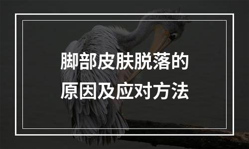 脚部皮肤脱落的原因及应对方法