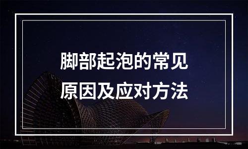 脚部起泡的常见原因及应对方法