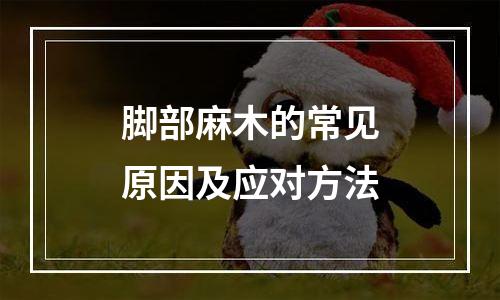 脚部麻木的常见原因及应对方法
