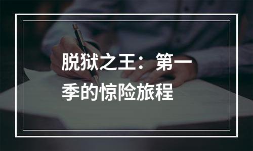 脱狱之王：第一季的惊险旅程