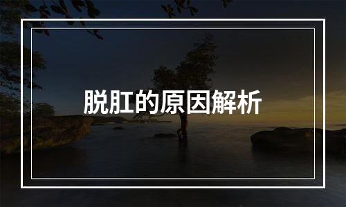 脱肛的原因解析