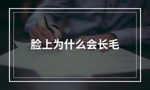 脸上为什么会长毛