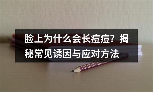 脸上为什么会长痘痘？揭秘常见诱因与应对方法