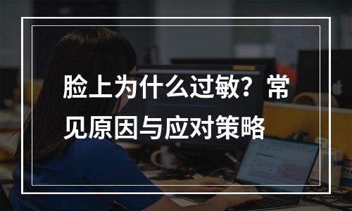 脸上为什么过敏？常见原因与应对策略