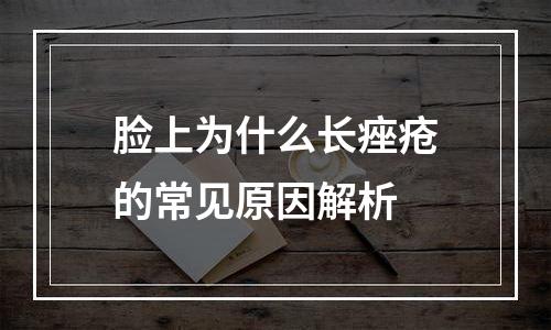 脸上为什么长痤疮的常见原因解析