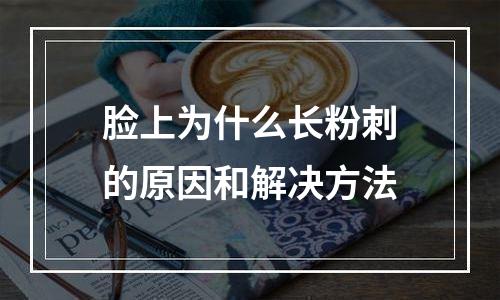 脸上为什么长粉刺的原因和解决方法