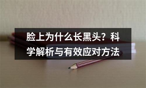 脸上为什么长黑头？科学解析与有效应对方法