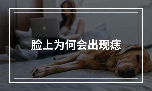 脸上为何会出现痣
