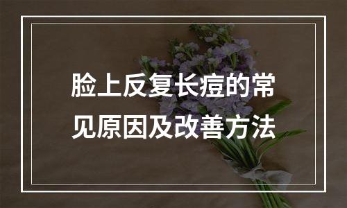 脸上反复长痘的常见原因及改善方法