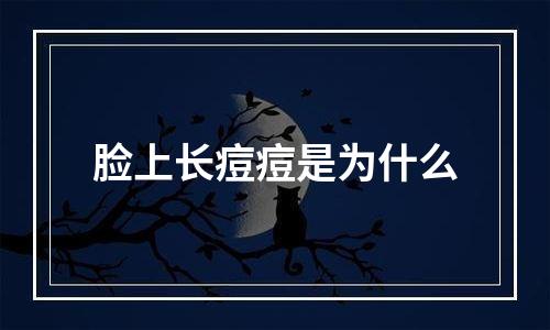 脸上长痘痘是为什么