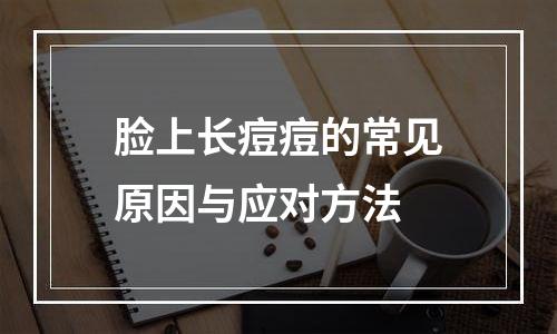 脸上长痘痘的常见原因与应对方法