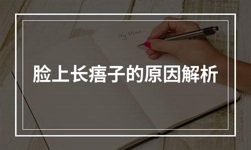 脸上长痦子的原因解析