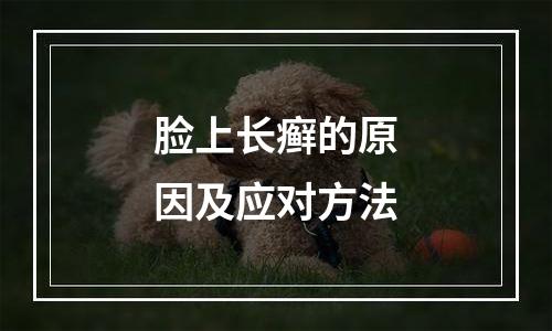 脸上长癣的原因及应对方法