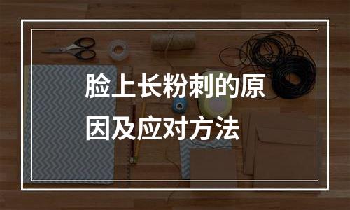 脸上长粉刺的原因及应对方法