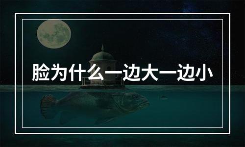 脸为什么一边大一边小