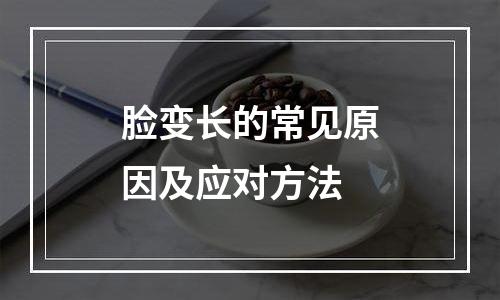 脸变长的常见原因及应对方法
