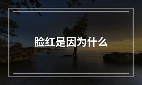 脸红是因为什么