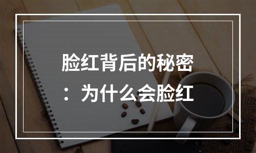 脸红背后的秘密：为什么会脸红