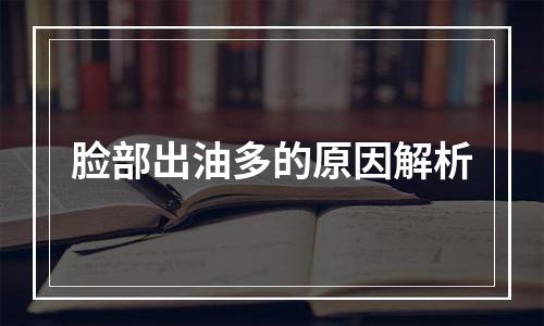 脸部出油多的原因解析