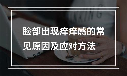 脸部出现痒痒感的常见原因及应对方法