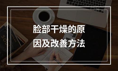 脸部干燥的原因及改善方法